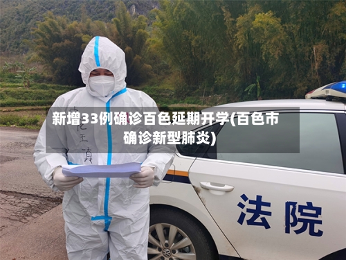 新增33例确诊百色延期开学(百色市确诊新型肺炎)