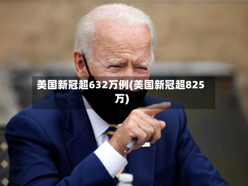 美国新冠超632万例(美国新冠超825万)
