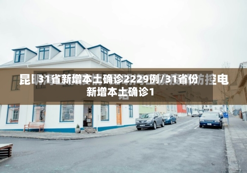 31省新增本土确诊2229例/31省份新增本土确诊1-第2张图片
