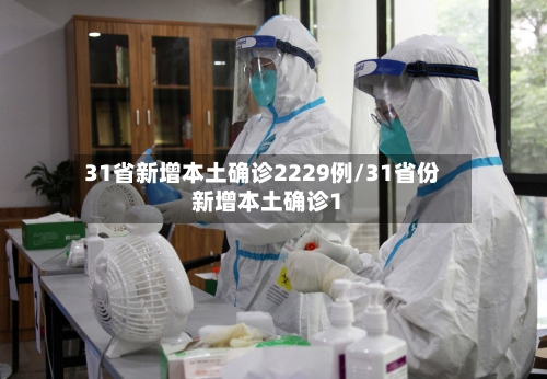 31省新增本土确诊2229例/31省份新增本土确诊1