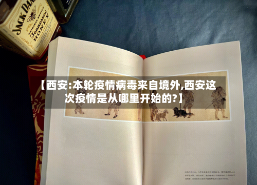 【西安:本轮疫情病毒来自境外,西安这次疫情是从哪里开始的?】