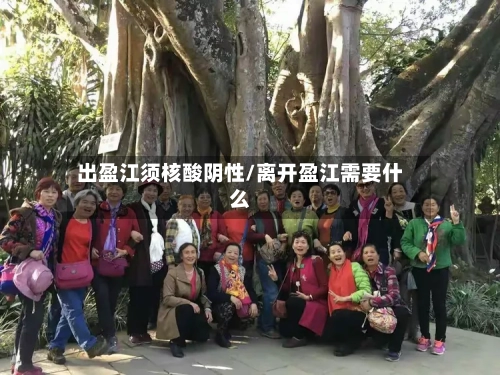 出盈江须核酸阴性/离开盈江需要什么
