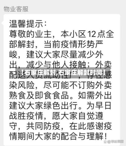 【石家庄解封,石家庄解封时间】-第2张图片
