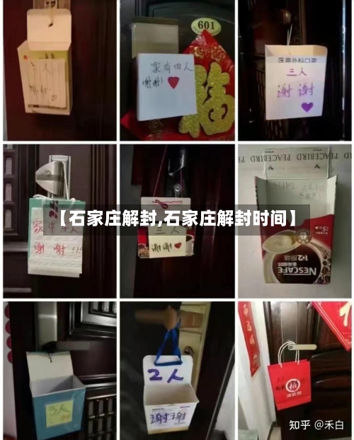 【石家庄解封,石家庄解封时间】