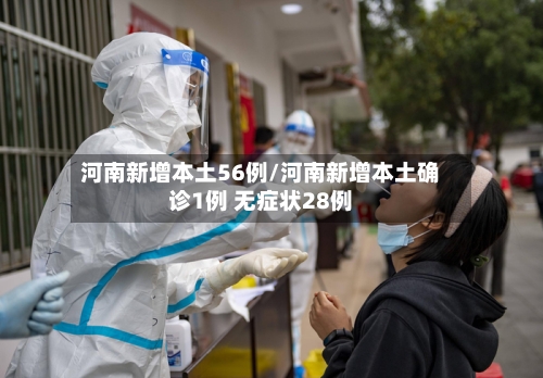 河南新增本土56例/河南新增本土确诊1例 无症状28例