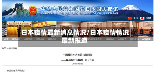 日本疫情最新消息情况/日本疫情情况最新报道-第3张图片