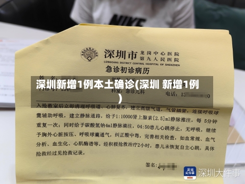 深圳新增1例本土确诊(深圳 新增1例)-第2张图片