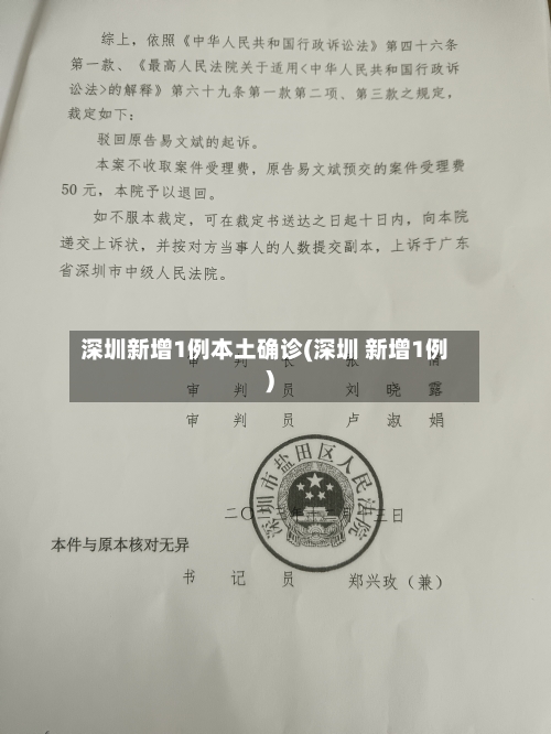 深圳新增1例本土确诊(深圳 新增1例)