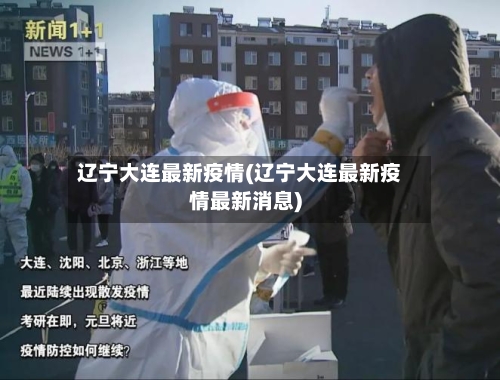 辽宁大连最新疫情(辽宁大连最新疫情最新消息)