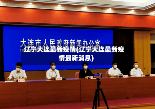 辽宁大连最新疫情(辽宁大连最新疫情最新消息)-第2张图片