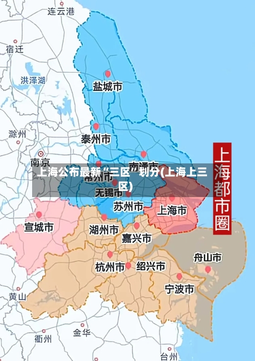 上海公布最新“三区”划分(上海上三区)