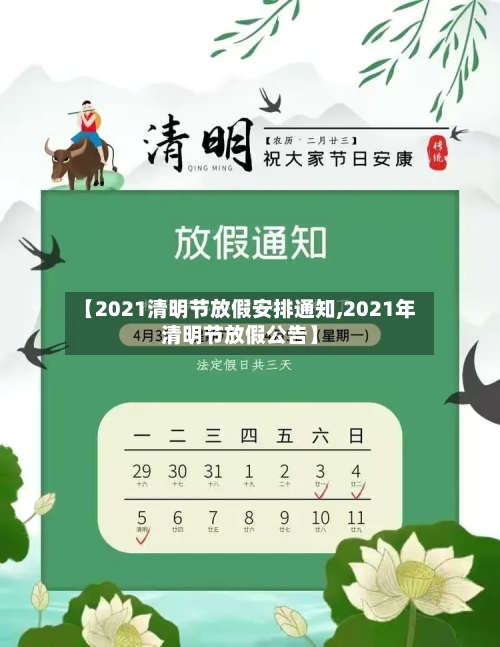 【2021清明节放假安排通知,2021年清明节放假公告】-第3张图片