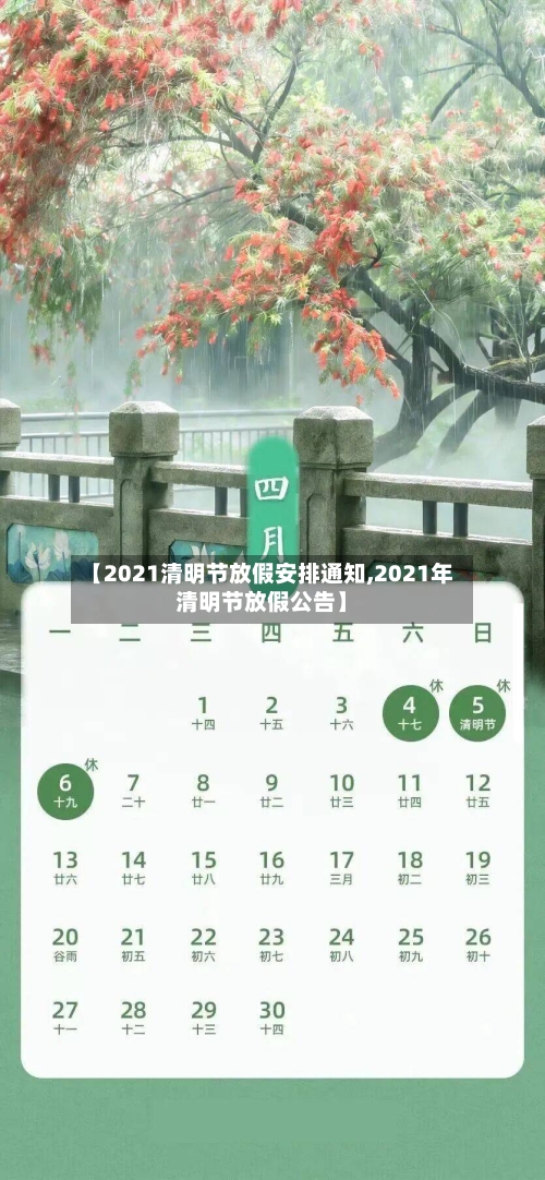 【2021清明节放假安排通知,2021年清明节放假公告】-第2张图片
