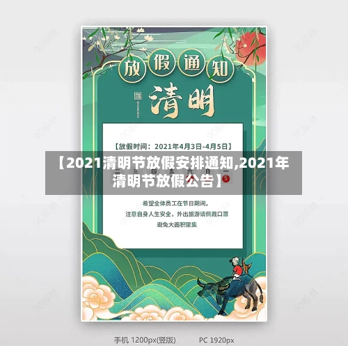 【2021清明节放假安排通知,2021年清明节放假公告】