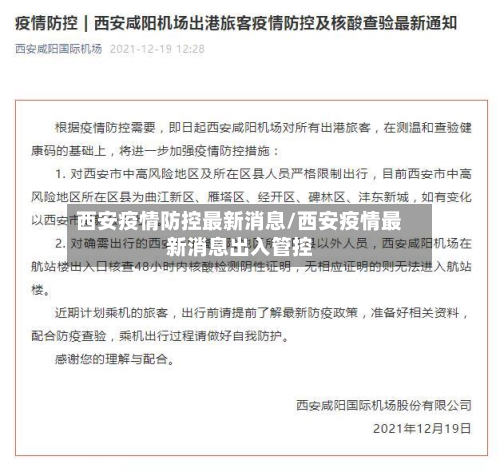 西安疫情防控最新消息/西安疫情最新消息出入管控