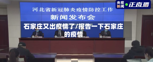 石家庄又出疫情了/报告一下石家庄的疫情-第2张图片