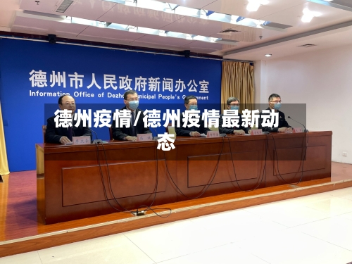 德州疫情/德州疫情最新动态-第2张图片