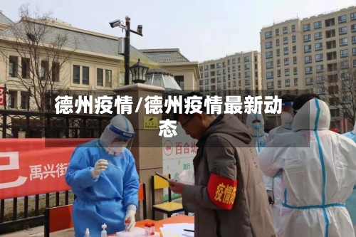 德州疫情/德州疫情最新动态