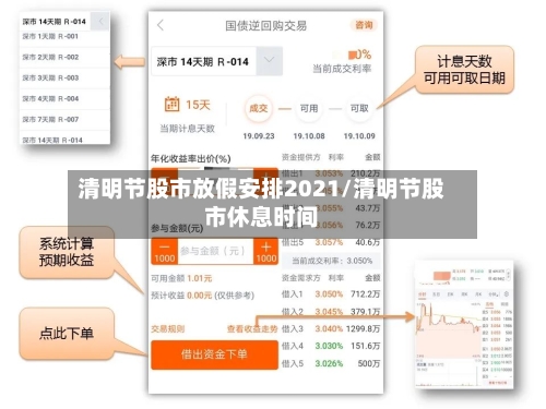 清明节股市放假安排2021/清明节股市休息时间