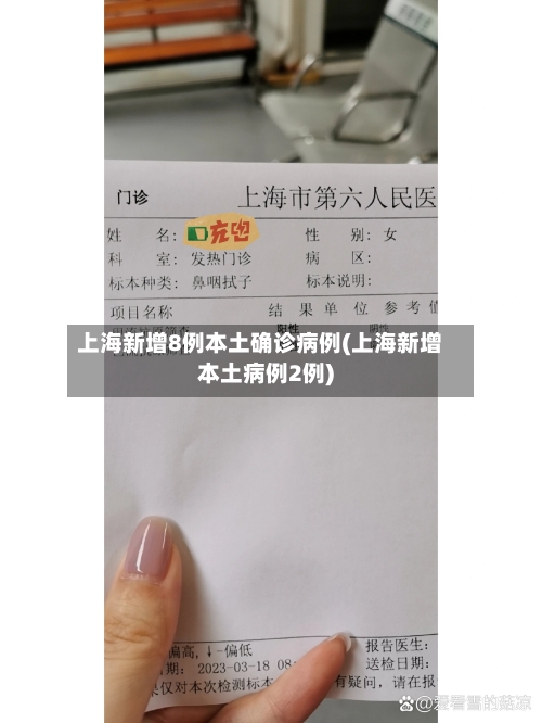 上海新增8例本土确诊病例(上海新增本土病例2例)-第3张图片