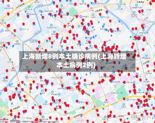 上海新增8例本土确诊病例(上海新增本土病例2例)