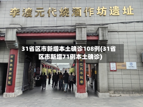 31省区市新增本土确诊108例(31省区市新增71例本土确诊)
