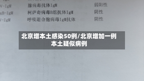 北京增本土感染50例/北京增加一例本土疑似病例-第3张图片