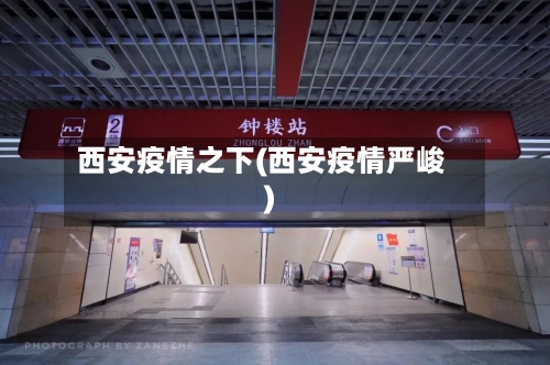 西安疫情之下(西安疫情严峻)