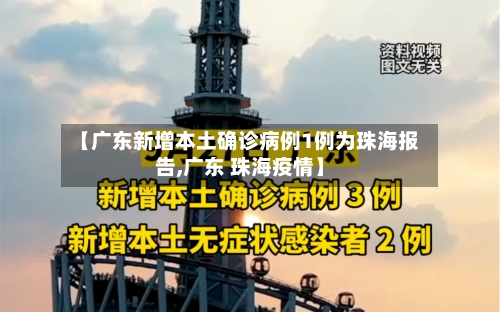 【广东新增本土确诊病例1例为珠海报告,广东 珠海疫情】