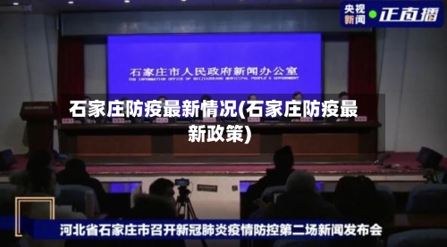 石家庄防疫最新情况(石家庄防疫最新政策)