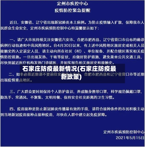 石家庄防疫最新情况(石家庄防疫最新政策)-第2张图片