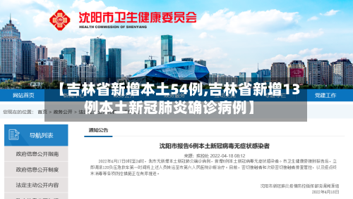 【吉林省新增本土54例,吉林省新增13例本土新冠肺炎确诊病例】-第2张图片
