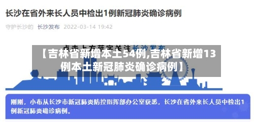 【吉林省新增本土54例,吉林省新增13例本土新冠肺炎确诊病例】