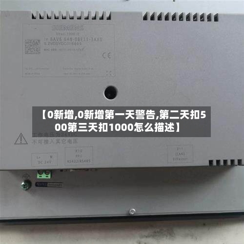 【0新增,0新增第一天警告,第二天扣500第三天扣1000怎么描述】-第3张图片