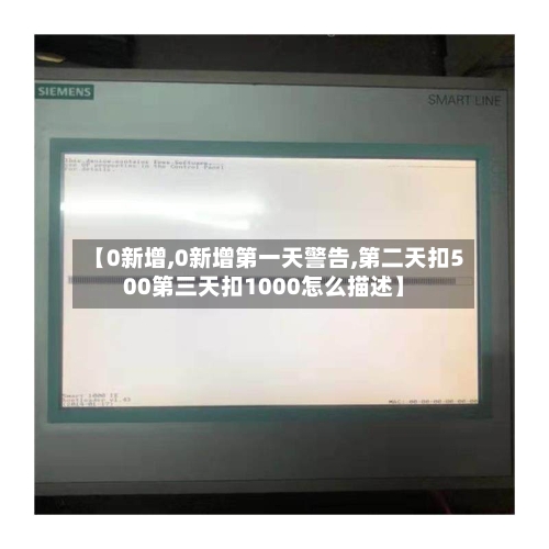 【0新增,0新增第一天警告,第二天扣500第三天扣1000怎么描述】-第2张图片