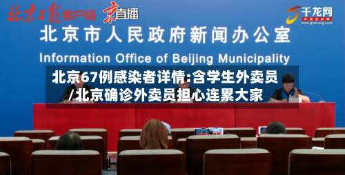 北京67例感染者详情:含学生外卖员/北京确诊外卖员担心连累大家-第2张图片