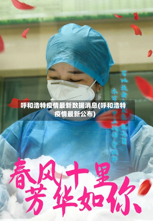 呼和浩特疫情最新数据消息(呼和浩特疫情最新公布)