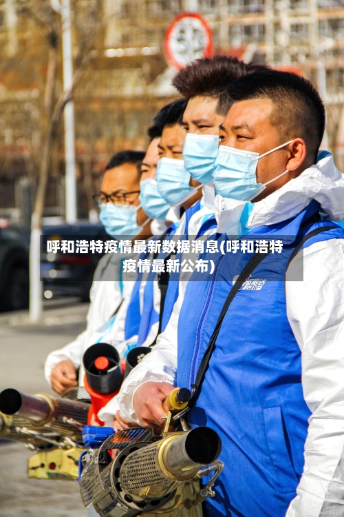 呼和浩特疫情最新数据消息(呼和浩特疫情最新公布)-第2张图片