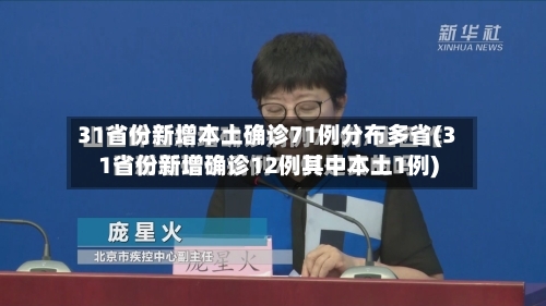 31省份新增本土确诊71例分布多省(31省份新增确诊12例其中本土1例)-第3张图片