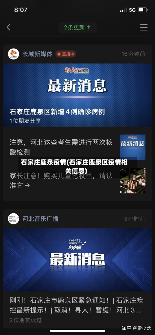 石家庄鹿泉疫情(石家庄鹿泉区疫情相关信息)-第3张图片