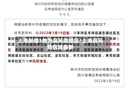 上海新增1地为高风险地区/上海高风险区域最新