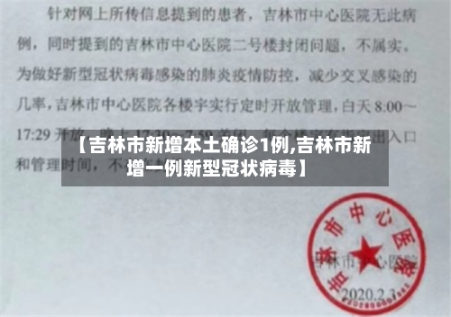 【吉林市新增本土确诊1例,吉林市新增一例新型冠状病毒】