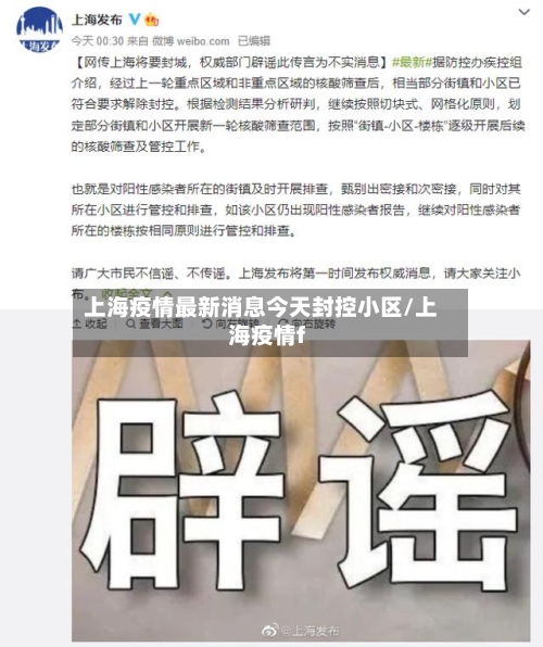上海疫情最新消息今天封控小区/上海疫情f