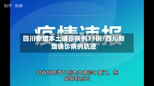 四川新增本土确诊病例11例/四川新增确诊病例轨迹
