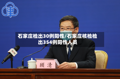 石家庄检出30例阳性/石家庄核检检出354例阳性人员