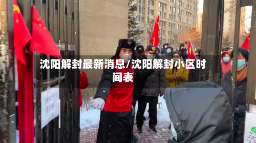 沈阳解封最新消息/沈阳解封小区时间表-第2张图片