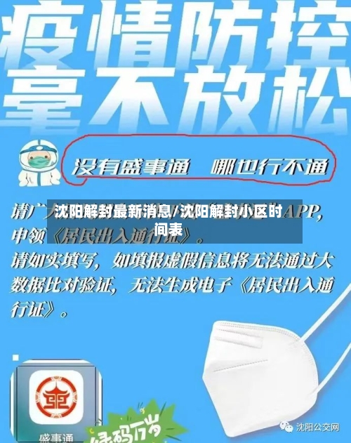 沈阳解封最新消息/沈阳解封小区时间表