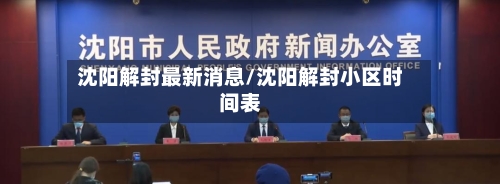 沈阳解封最新消息/沈阳解封小区时间表-第3张图片