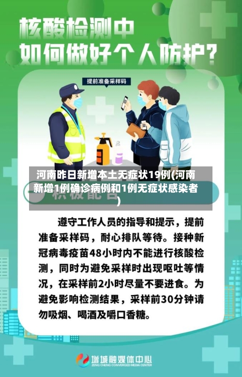 河南昨日新增本土无症状19例(河南新增1例确诊病例和1例无症状感染者)-第2张图片