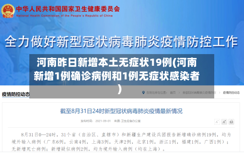 河南昨日新增本土无症状19例(河南新增1例确诊病例和1例无症状感染者)-第3张图片